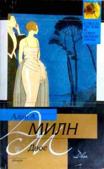 Книга Милн А. Двое, 11-17117, Баград.рф
